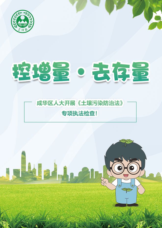 控增量，去存量，守护脚下净土——成华区人大开展《土壤污染防治法》专项执法检查