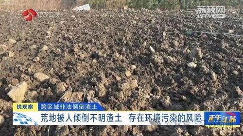 “荒土”入侵 南通几处弃置点暗藏环境忧患，追查“不明踪迹”刻不容缓